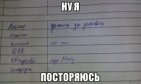 Ну я Посторяюсь