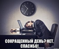  Сокращенный день? нет, спасибо!