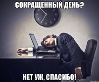 Сокращенный день? нет уж, спасибо!