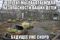 Депутат:Мы работаем для безопасности ваших детей Будущее уже скоро