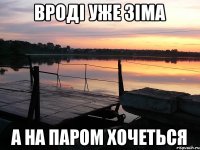 Вроді уже зіма А на паром хочеться