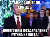 Ставь лайк, если хочешь Новогоднее поздравление Путина из Киева!