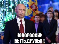  новороссии быть,друзья !