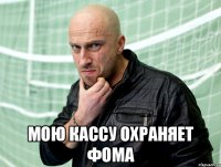  Мою кассу охраняет Фома