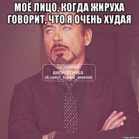 Моё лицо, когда жируха говорит, что я очень худая 