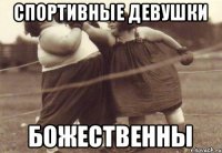 спортивные девушки божественны