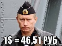  1$ = 46,51 руб