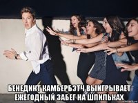  бенедикт камбербэтч выигрывает ежегодный забег на шпильках