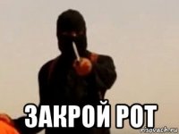  закрой рот