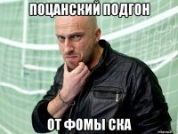 поцанский подгон от фомы ска