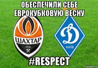 обеспечили себе еврокубковую весну #respect