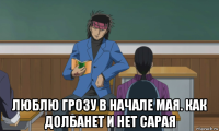  люблю грозу в начале мая. как долбанет и нет сарая