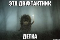 Это двухтактник детка