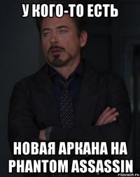 у кого-то есть новая аркана на phantom assassin