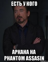 есть у кого аркана на phantom assasin