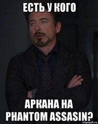 есть у кого аркана на phantom assasin?