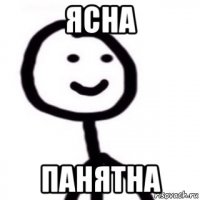 ясна панятна