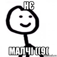 нє малчі ((9(