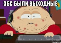 збс были выходные 