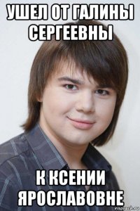 ушел от галины сергеевны к ксении ярославовне