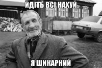 ЙДІТЬ ВСІ НАХУЙ Я ШИКАРНИЙ