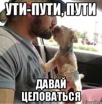 Ути-Пути, пути Давай целоваться