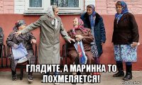  глядите, а маринка то похмеляется!