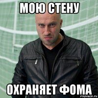 мою стену охраняет фома