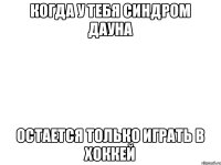 Когда у тебя синдром дауна остается только играть в хоккей