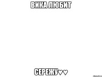 Вика любит Сережу♥♥