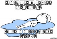 Не могу принять вызов в Макдональдс Слишком много я должен бургеров