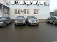 Костик уже не торт 