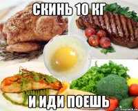 Скинь 10 кг И иди поешь