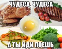 Чудеса, чудеса А ты иди поешь