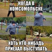 когда в комсомольске хоть кто-нибудь приехал выступать