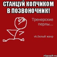 Станцуй копчиком в позвоночник! 