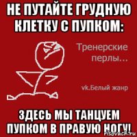 Не путайте грудную клетку с пупком: здесь мы танцуем пупком в правую ногу!