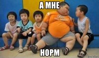 а мне норм