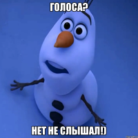 Голоса? Нет не слышал!)