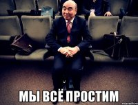  мы всё простим