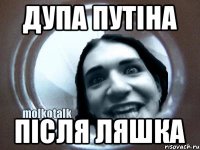 дупа путіна після ляшка