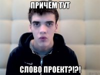причём тут слово проект?!?!