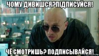 чому дивишся?підписуйся! чё смотришь? подписывайся!