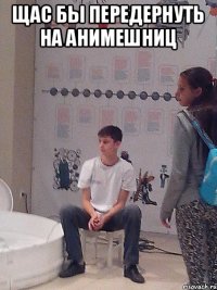 Щас бы передернуть на анимешниц 