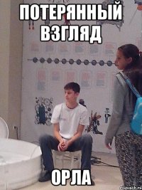 Потерянный взгляд орла