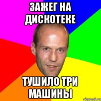 зажег на дискотеке тушило три машины