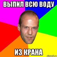 выпил всю воду из крана