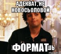 адекват, не новосьоловой формат