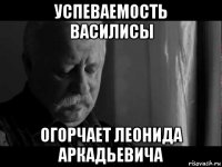 успеваемость василисы огорчает леонида аркадьевича