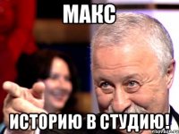 Макс Историю в студию!